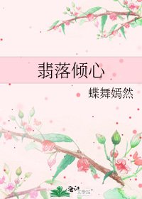 《翡落倾心》