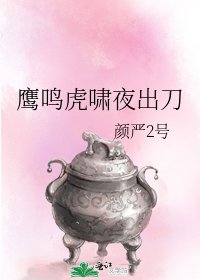 《鹰鸣虎啸夜出刀》