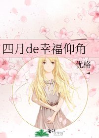《四月de幸福仰角》