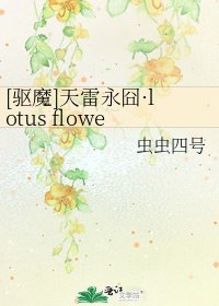 [驱魔]天雷永囧·lotus flower