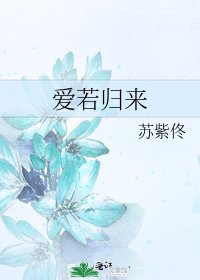 爱若归来
