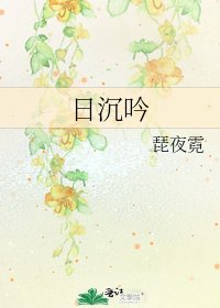 《日沉吟》