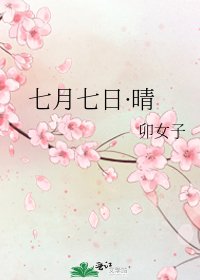 《七月七日·晴》