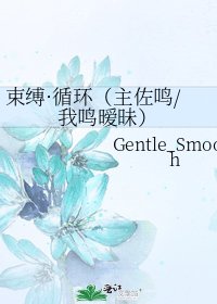 《束缚·循环(主佐鸣/我鸣暧昧)》