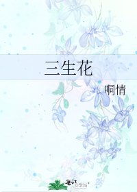 《三生花》