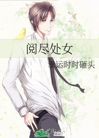 阅尽处女