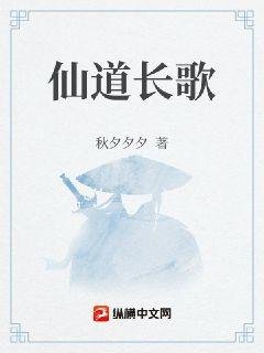 《仙道长歌》