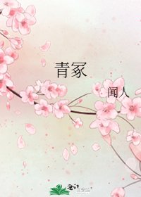 青冢