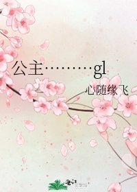 公主………gl