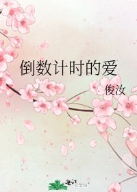 《倒数计时的爱》
