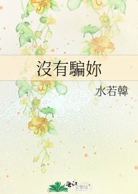 《沒有騙妳》