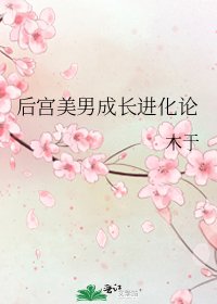 《后宫美男成长进化论》