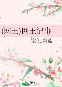 《(网王)网王记事》
