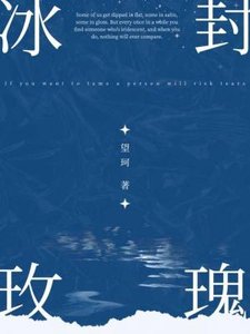 《冰封玫瑰》