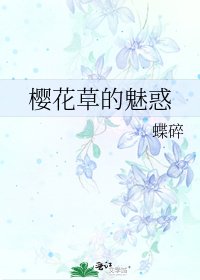 《樱花草的魅惑》