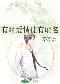 《有时爱情徒有虚名》