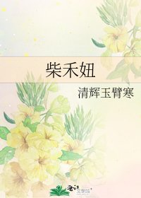 柴禾妞