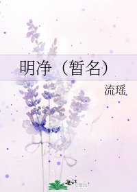 《明净(暂名)》