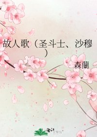 《故人歌(圣斗士、沙穆)》