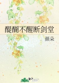 《醍醐不醒断剑堂》