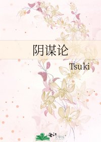 《阴谋论》