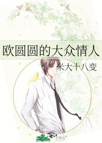 《欧圆圆的大众情人》