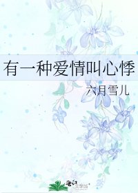 《有一种爱情叫心悸》