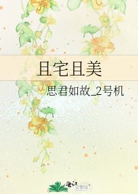 《且宅且美》