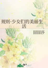 《规则·少女们的美丽生活》