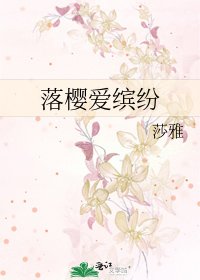 《落樱爱缤纷》