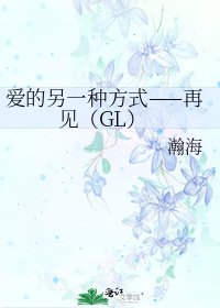 《爱的另一种方式——再见(GL)》