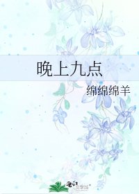 《晚上九点》