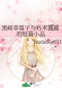 《黑崎草莓子与朽木露露的短篇小品》