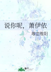 《说你呢,萧伊依》