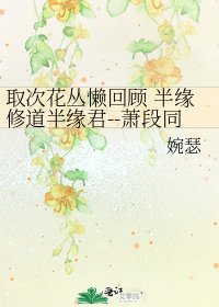 《取次花丛懒回顾 半缘修道半缘君--萧段同人》