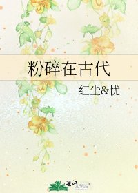《粉碎在古代》