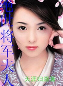 《绝世将军夫人》