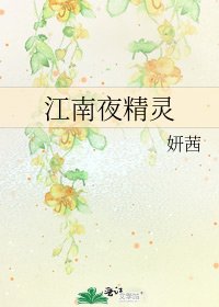《江南夜精灵》