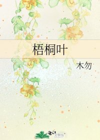 《梧桐叶》