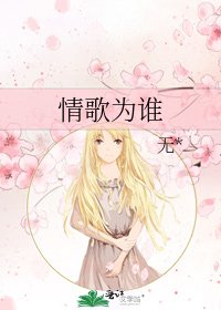 《情歌为谁》