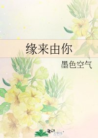《缘来由你》
