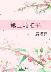 《第二颗扣子》