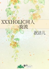 《XXXHOLIC同人-旋流》
