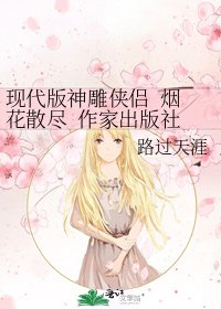 《现代版神雕侠侣 烟花散尽 作家出版社出版》