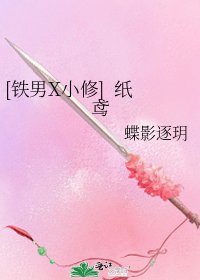 [铁男X小修] 纸鸢