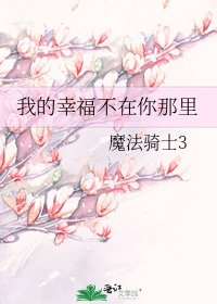 《我的幸福不在你那里》