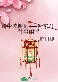 《诗中读柳是——河东君往事闲评》