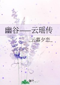 《幽谷——云瑶传》