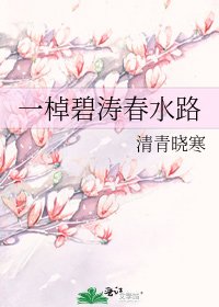 《一棹碧涛春水路》