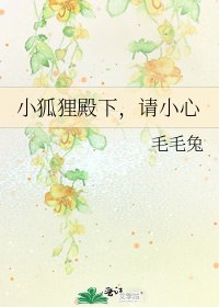 《小狐狸殿下,请小心》